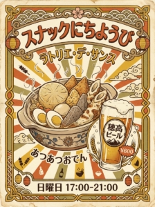 極寒スナックにちようび開催！